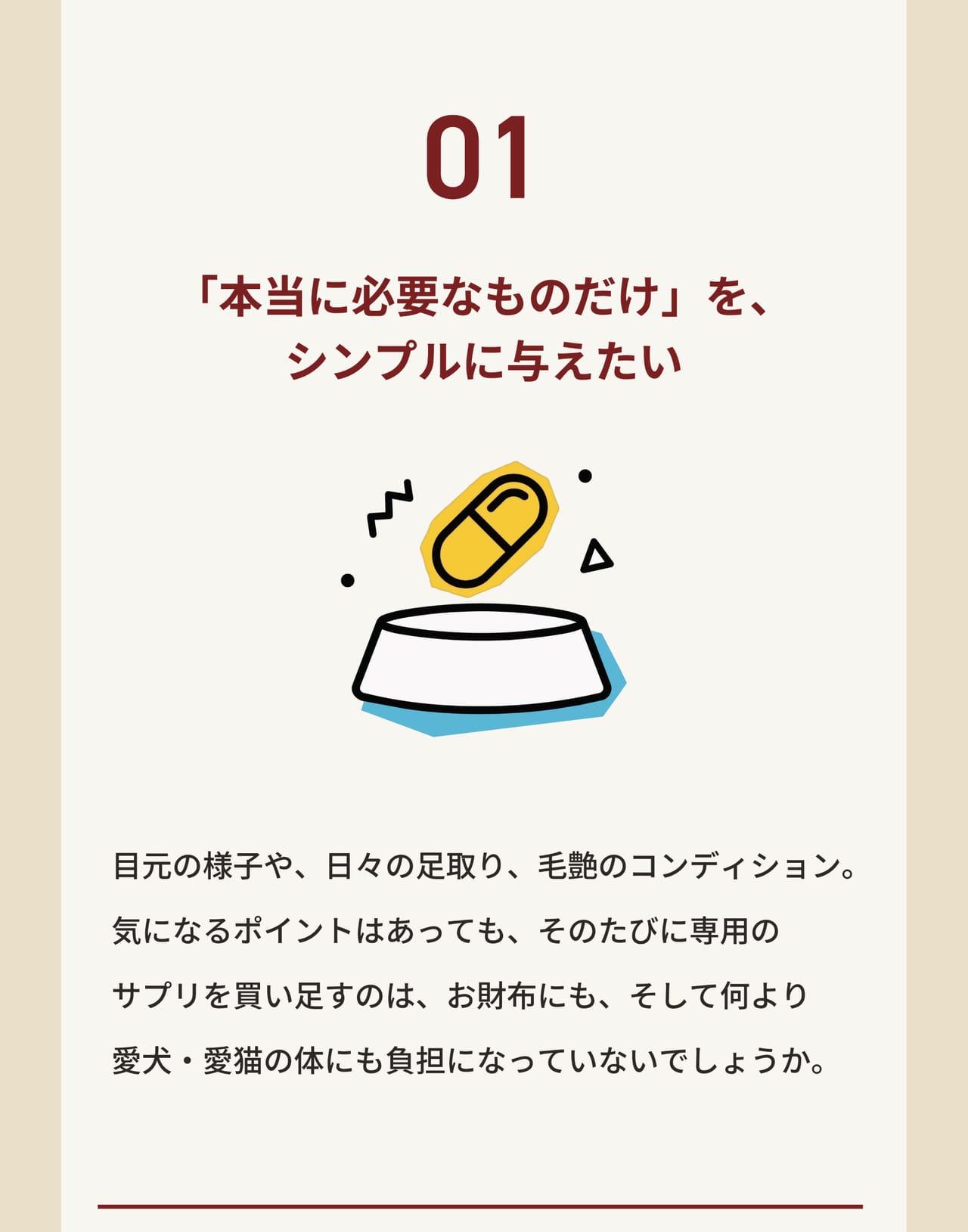 悩み01 「本当に必要なものだけ」を、シンプルに与えたい