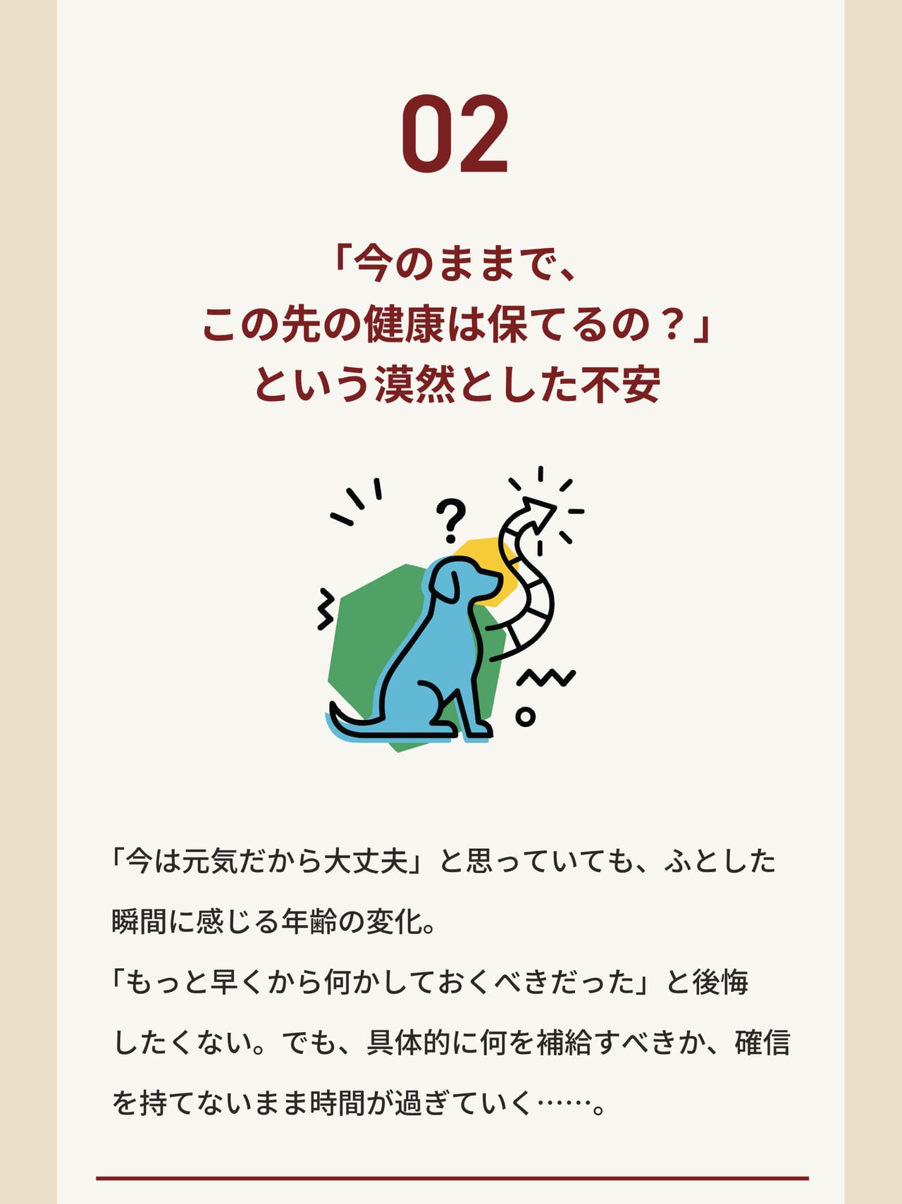 悩み02 「今のままで、この先の健康は保てるの？」という漠然とした不安