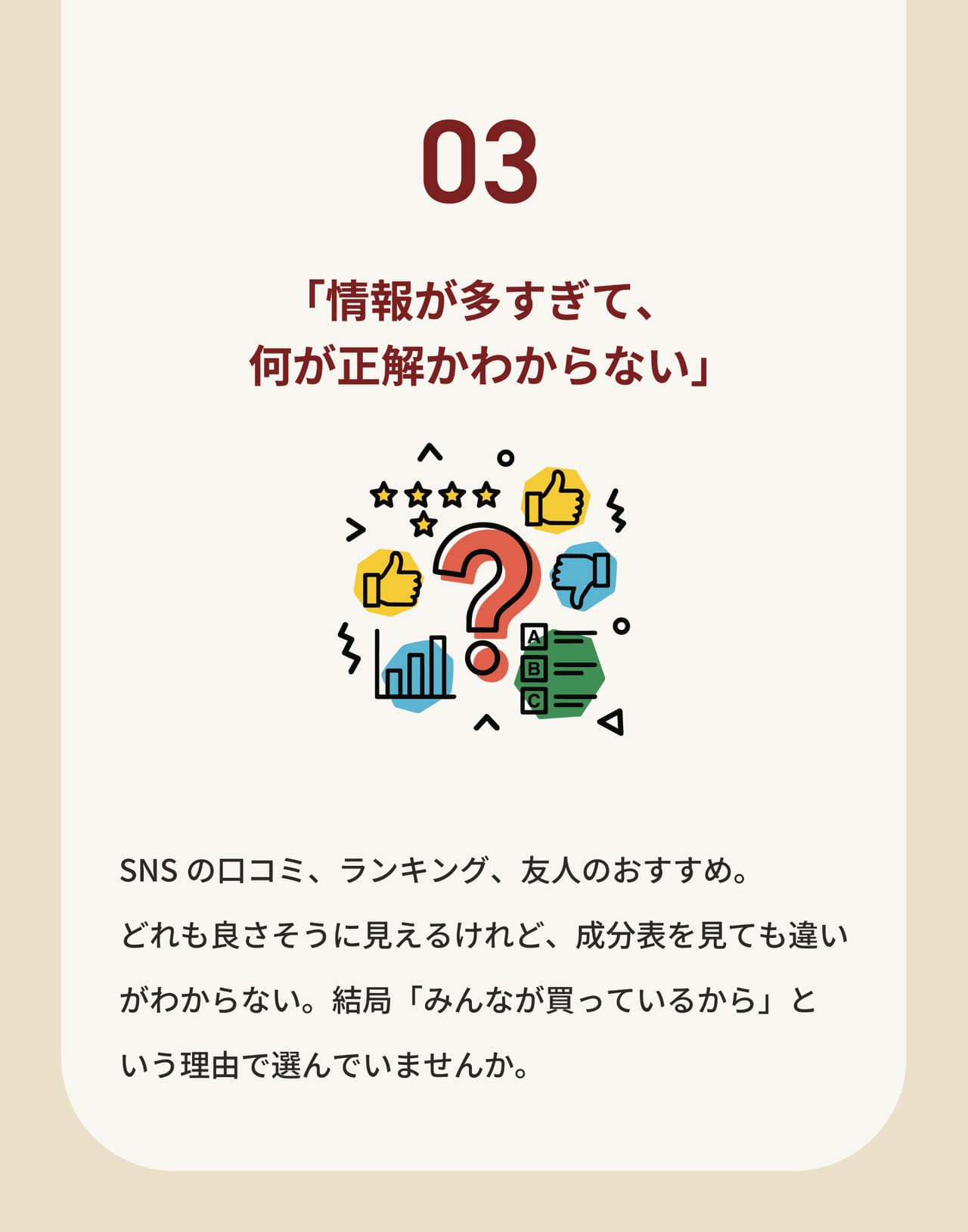 悩み03 「情報が多すぎて、何が正解かわからない」