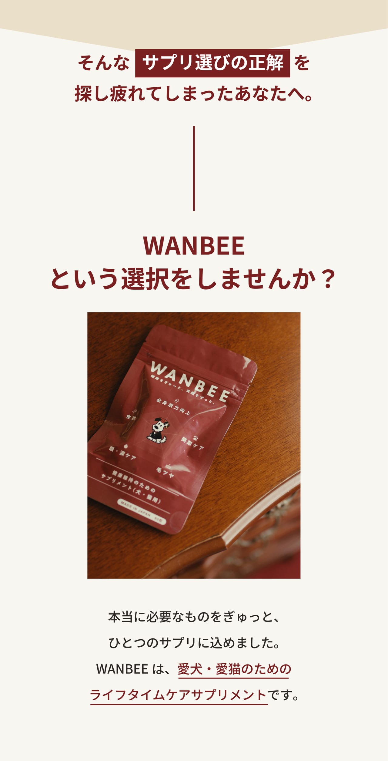 サプリ選びの正解を探し疲れたあなたへ。WANBEEという選択をしませんか？