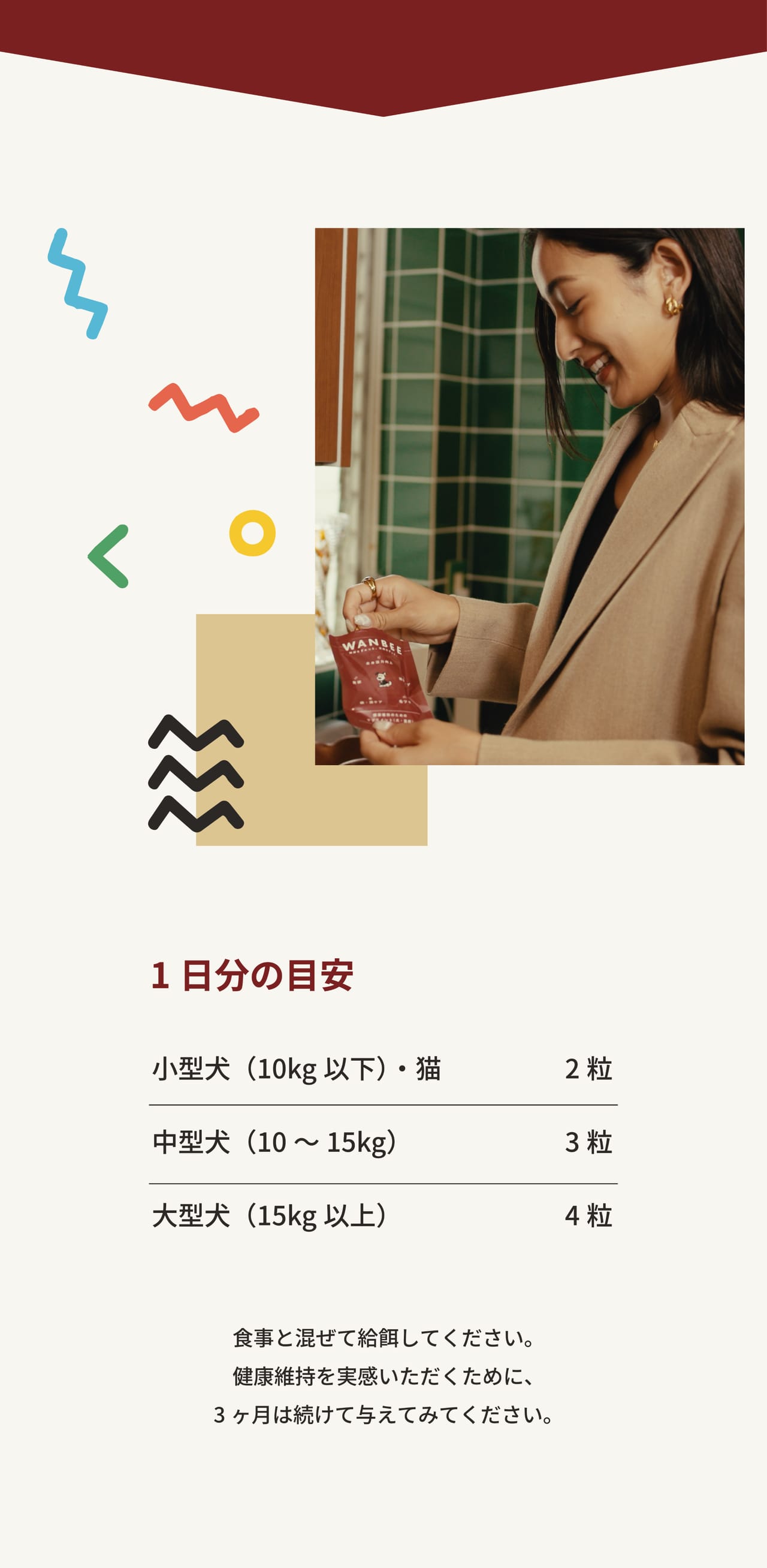1日分の目安(体格別)と使い方。食事と混ぜて3ヶ月は続けてください