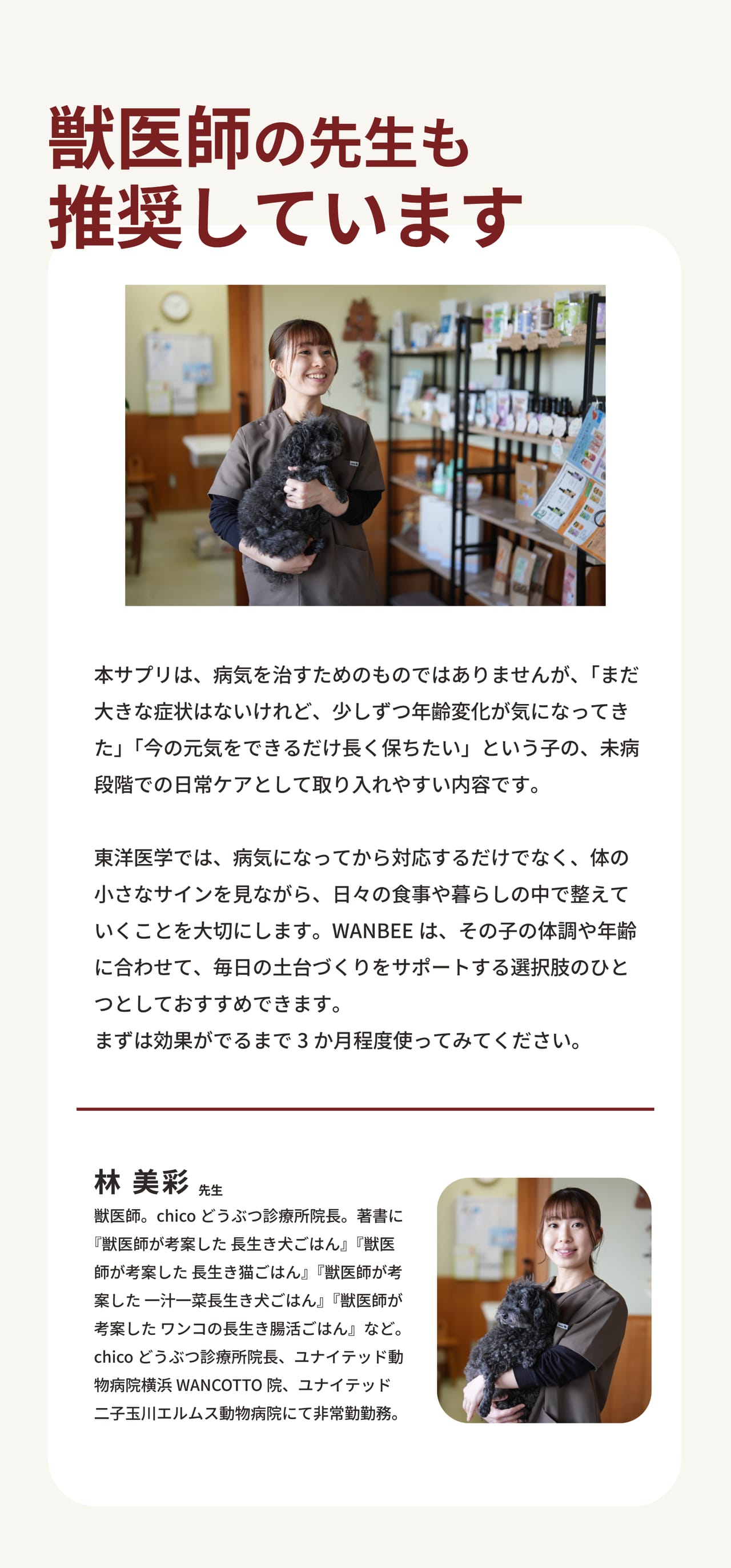獣医師 林美彩先生(chicoどうぶつ診療所院長)も推奨しています