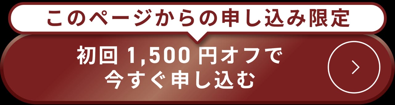 初回1,500円オフで今すぐ申し込む